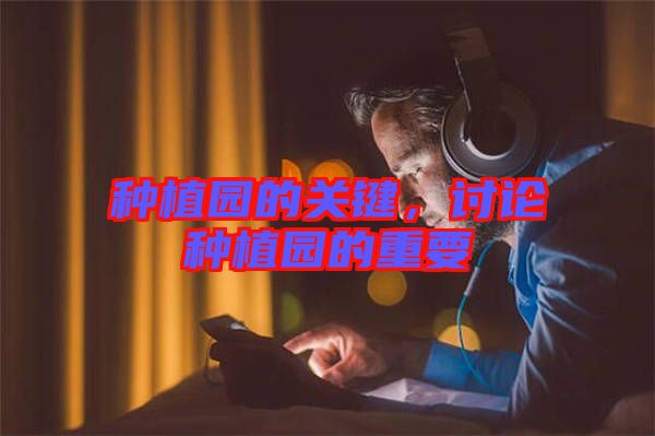 種植園的關鍵，討論種植園的重要