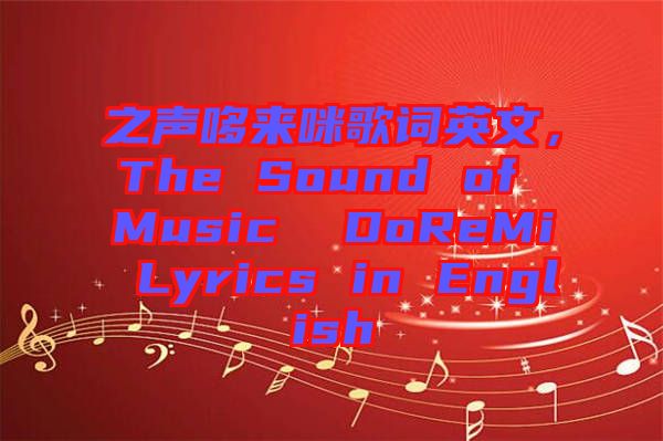 之聲哆來咪歌詞英文，The Sound of Music  DoReMi Lyrics in English