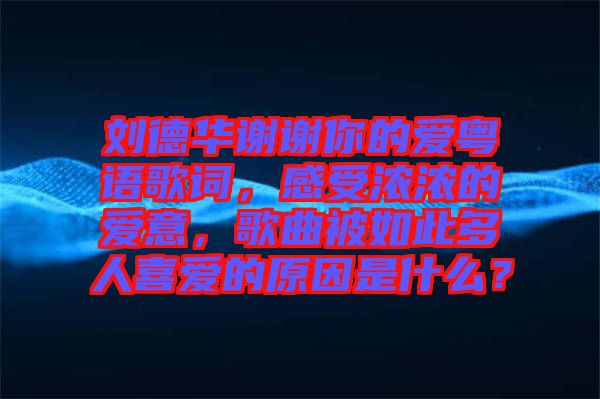 劉德華謝謝你的愛粵語歌詞，感受濃濃的愛意，歌曲被如此多人喜愛的原因是什么？
