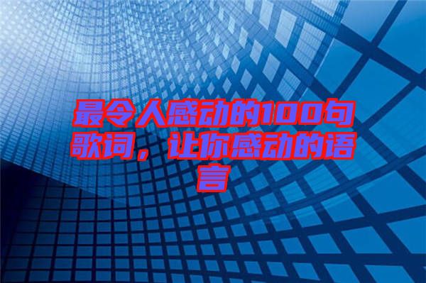最令人感動的100句歌詞，讓你感動的語言
