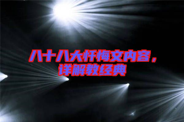 八十八大懺悔文內(nèi)容，詳解教經(jīng)典