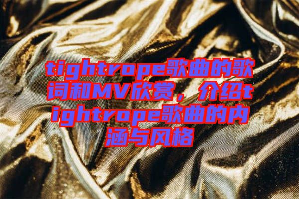 tightrope歌曲的歌詞和MV欣賞，介紹tightrope歌曲的內(nèi)涵與風(fēng)格