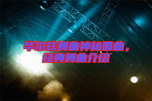華爾茲舞曲神秘園曲，經(jīng)典舞曲介紹