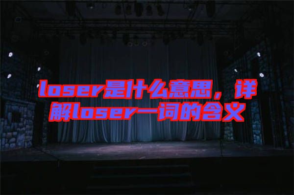 loser是什么意思，詳解loser一詞的含義