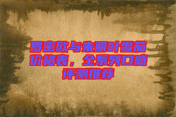 羅密歐與朱麗葉雪茄價格表，全系列口感評測推薦