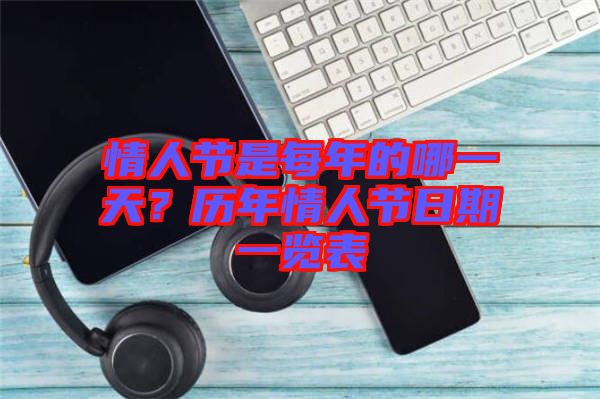 情人節(jié)是每年的哪一天？歷年情人節(jié)日期一覽表