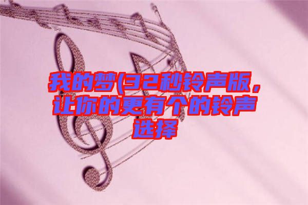 我的夢(32秒鈴聲版，讓你的更有個的鈴聲選擇