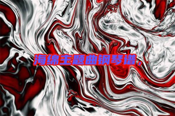 海綿主題曲鋼琴譜，