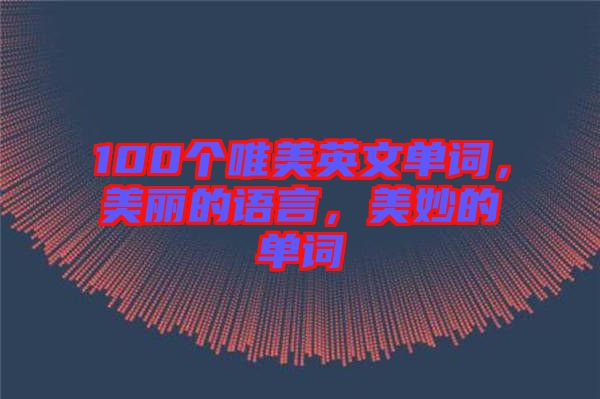 100個(gè)唯美英文單詞，美麗的語言，美妙的單詞