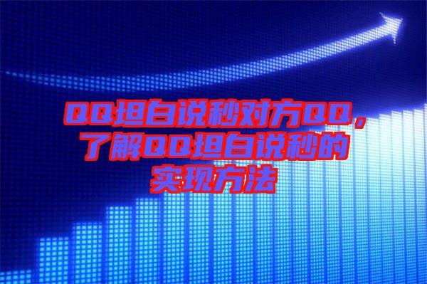 QQ坦白說秒對方QQ，了解QQ坦白說秒的實(shí)現(xiàn)方法