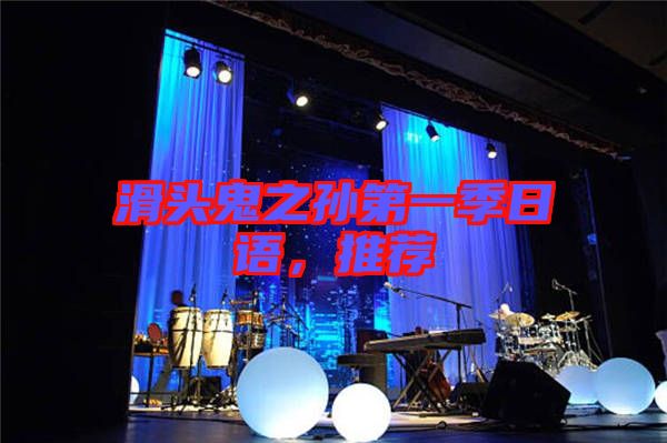 滑頭鬼之孫第一季日語(yǔ)，推薦
