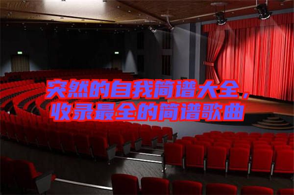 突然的自我簡譜大全，收錄最全的簡譜歌曲