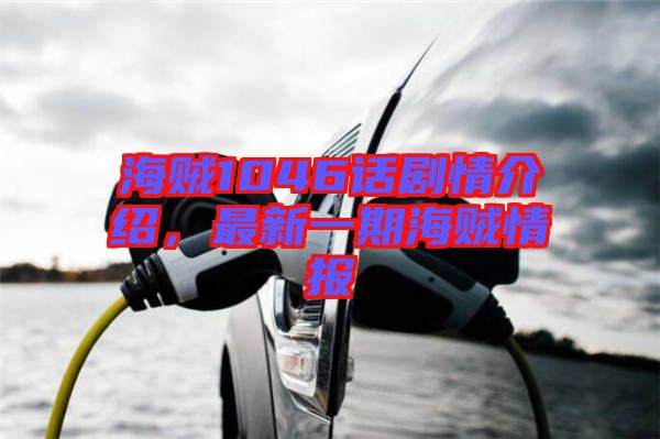 海賊1046話劇情介紹，最新一期海賊情報(bào)