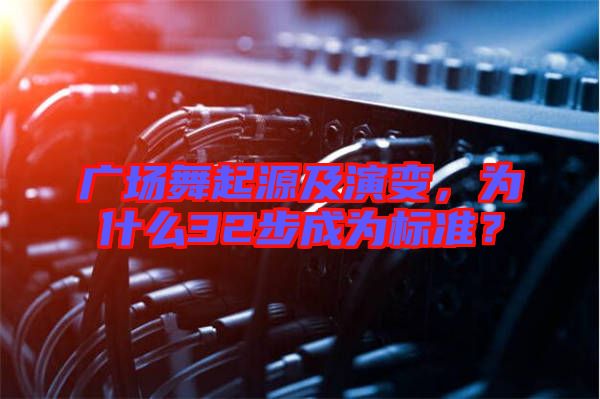 廣場(chǎng)舞起源及演變，為什么32步成為標(biāo)準(zhǔn)？