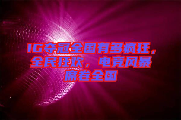IG奪冠全國有多瘋狂，全民狂歡，電競風暴席卷全國