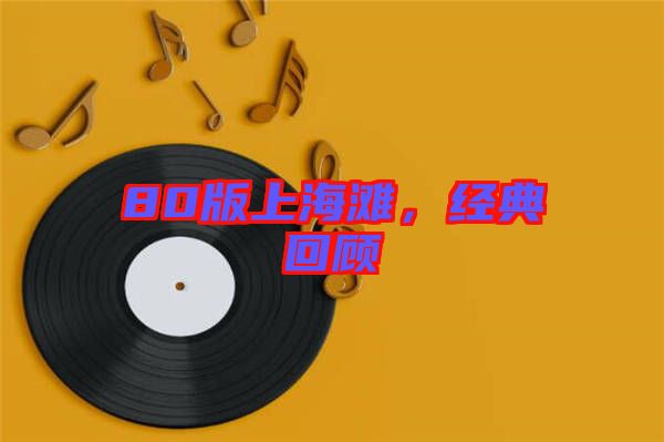 80版上海灘，經(jīng)典回顧