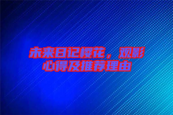 未來(lái)日記櫻花，觀影心得及推薦理由