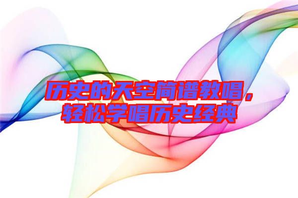 歷史的天空簡譜教唱，輕松學唱歷史經(jīng)典