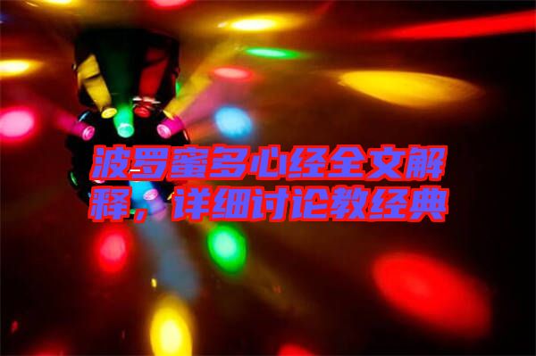 波羅蜜多心經(jīng)全文解釋，詳細(xì)討論教經(jīng)典