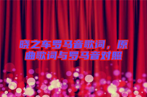 曉之車羅馬音歌詞，原曲歌詞與羅馬音對(duì)照