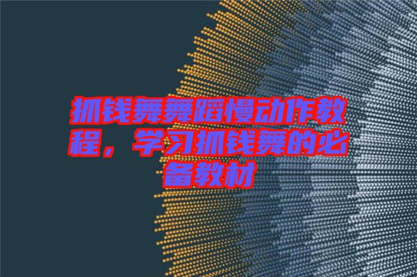 抓錢舞舞蹈慢動(dòng)作教程，學(xué)習(xí)抓錢舞的必備教材