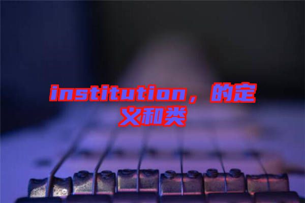 institution，的定義和類