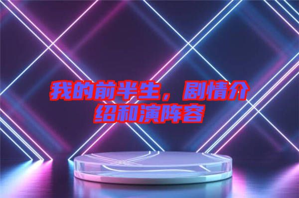 我的前半生，劇情介紹和演陣容