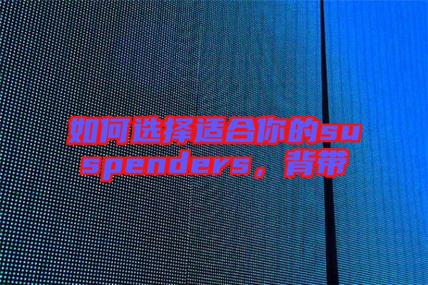 如何選擇適合你的suspenders，背帶