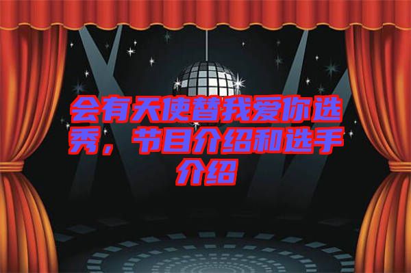 會有天使替我愛你選秀，節(jié)目介紹和選手介紹