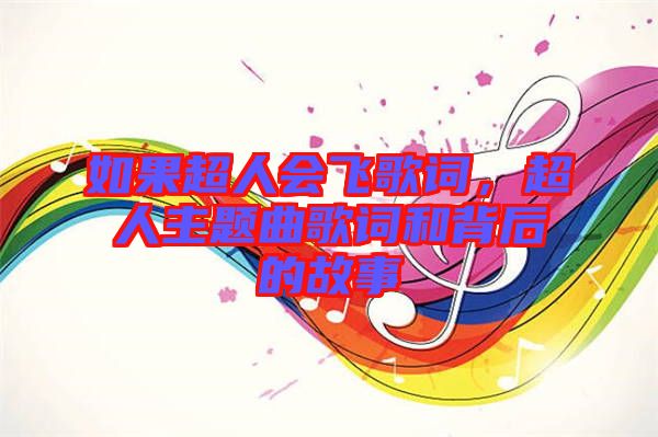 如果超人會飛歌詞，超人主題曲歌詞和背后的故事