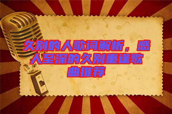 久別的人歌詞解析，感人至深的久別重逢歌曲推薦