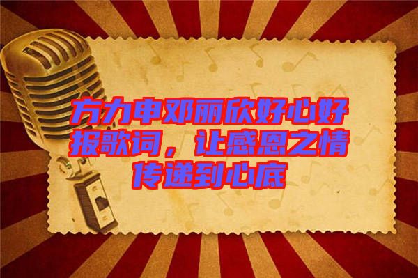 方力申鄧麗欣好心好報(bào)歌詞，讓感恩之情傳遞到心底