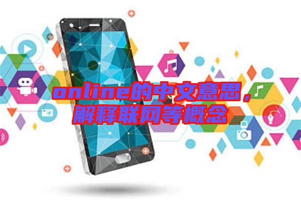 online的中文意思，解釋聯(lián)網等概念