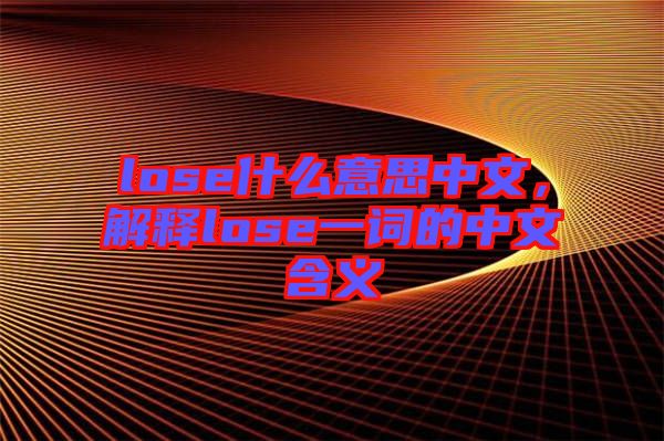 lose什么意思中文，解釋lose一詞的中文含義