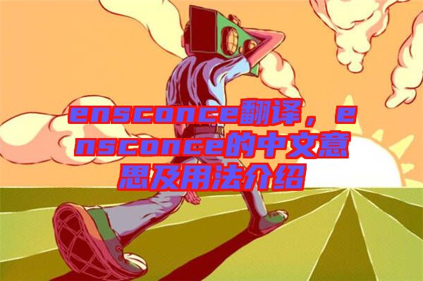 ensconce翻譯，ensconce的中文意思及用法介紹