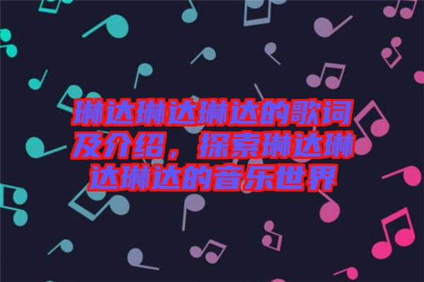 琳達(dá)琳達(dá)琳達(dá)的歌詞及介紹，探索琳達(dá)琳達(dá)琳達(dá)的音樂(lè)世界