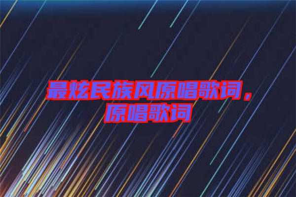 最炫民族風(fēng)原唱歌詞，原唱歌詞