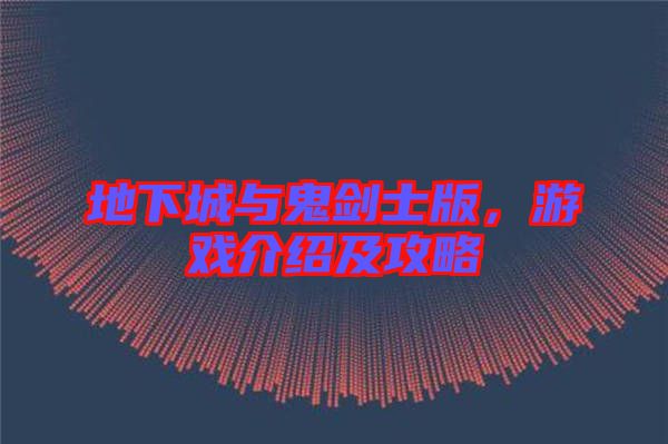 地下城與鬼劍士版，游戲介紹及攻略