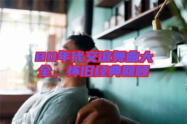 80年代交誼舞曲大全，懷舊經(jīng)典回顧