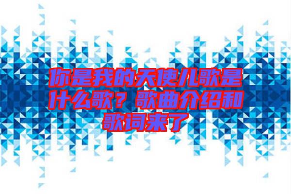 你是我的天使兒歌是什么歌？歌曲介紹和歌詞來了