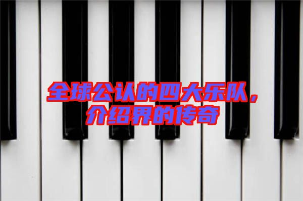 全球公認(rèn)的四大樂隊(duì)，介紹界的傳奇