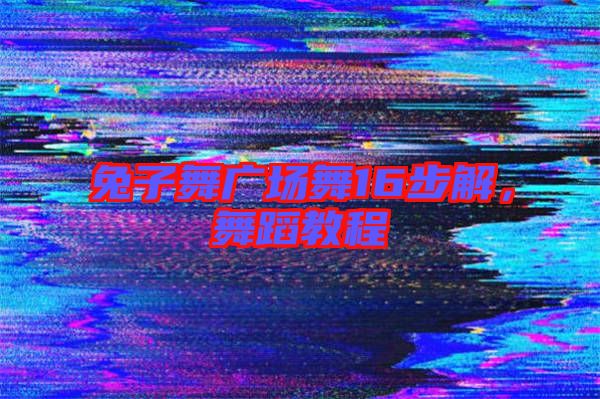 兔子舞廣場(chǎng)舞16步解，舞蹈教程