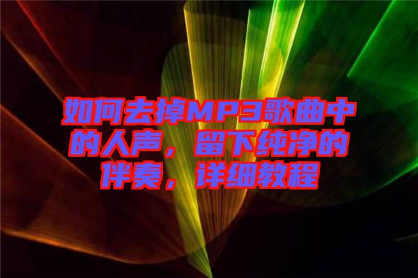 如何去掉MP3歌曲中的人聲，留下純凈的伴奏，詳細(xì)教程