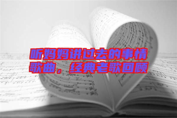聽媽媽講過去的事情歌曲，經(jīng)典老歌回顧
