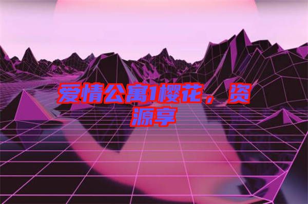 愛(ài)情公寓1櫻花，資源享