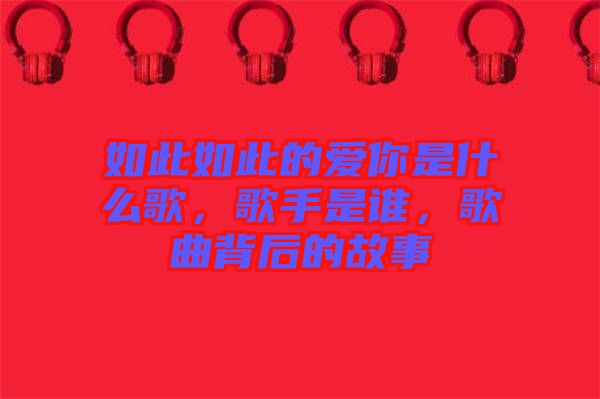 如此如此的愛你是什么歌，歌手是誰，歌曲背后的故事