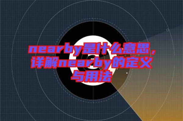 nearby是什么意思，詳解nearby的定義與用法