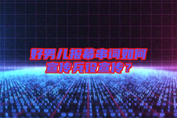 好男兒報(bào)幕串詞如何宣傳兵役宣傳？