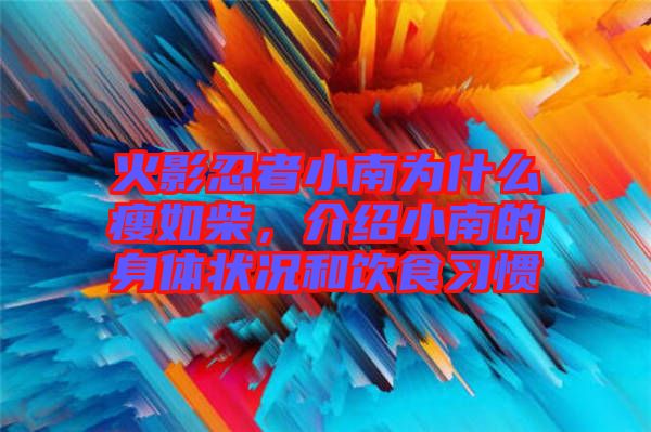 火影忍者小南為什么瘦如柴，介紹小南的身體狀況和飲食習(xí)慣