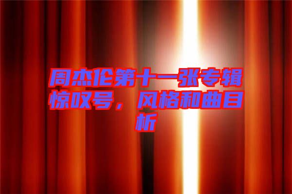 周杰倫第十一張專輯驚嘆號，風格和曲目析